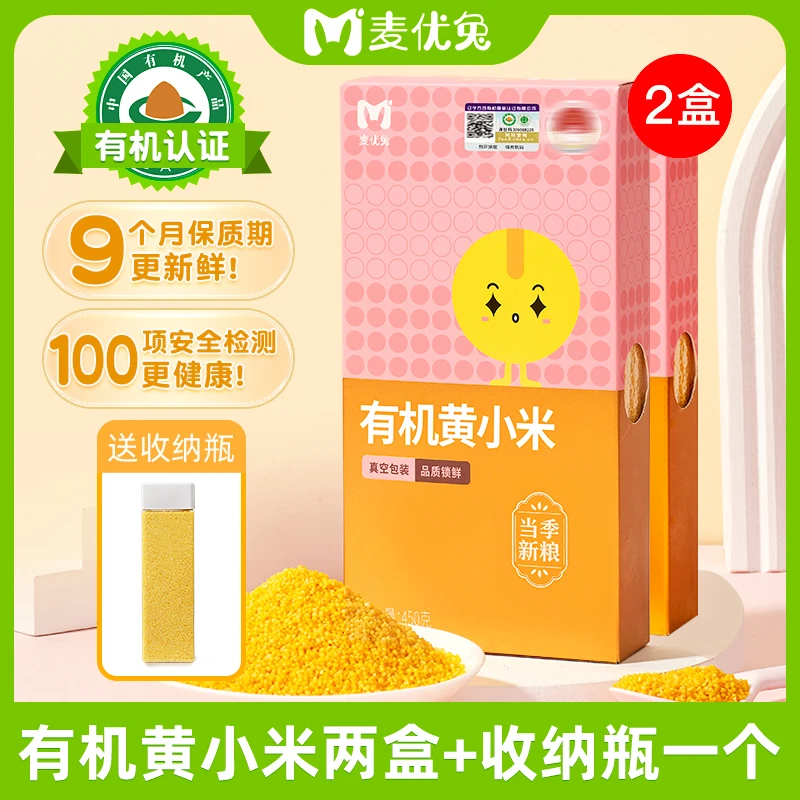 【粉丝专享】送收纳瓶 麦优兔有机朝阳黄小米450g*2盒 丰富杂粮