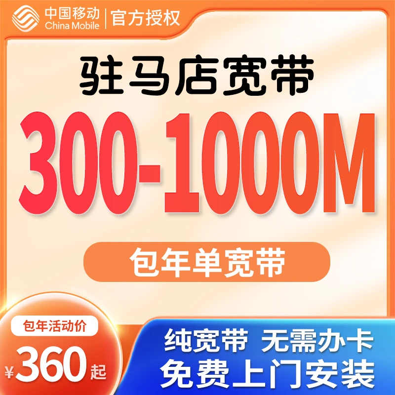 驻马店宽带办理驻马店移动宽带 单宽 河南驻马店宽带办理上门安装