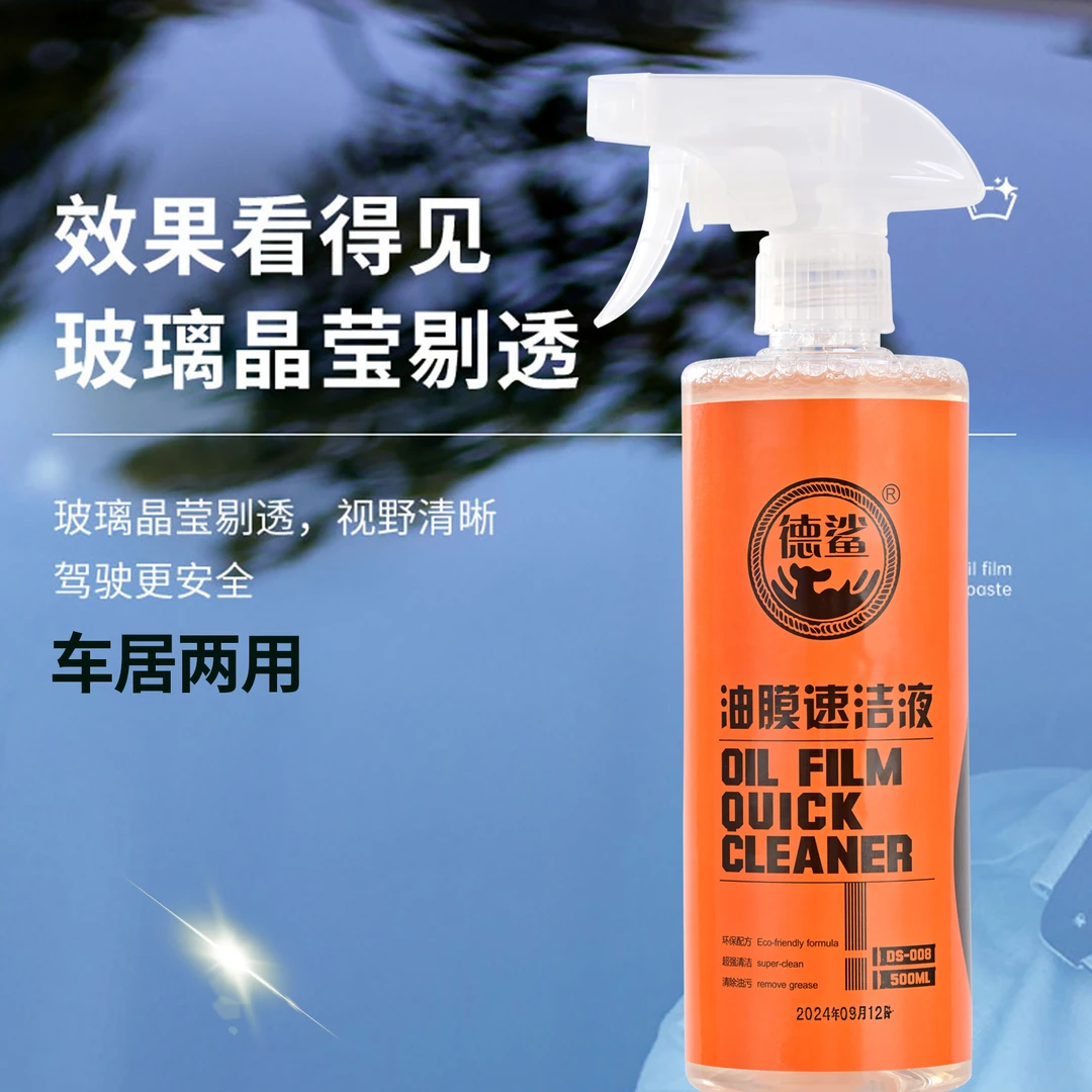德鲨油膜速洁剂前挡风玻璃后视镜油膜强力清洁剂去油膜强效去污