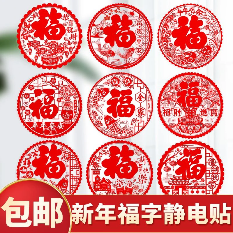 新春家用窗花福字窗花贴