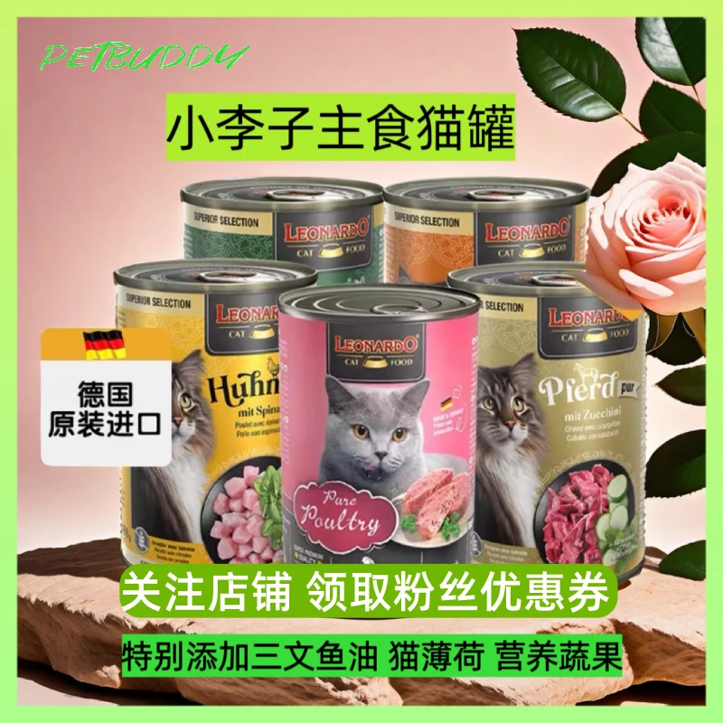 LEONARDO PREMIUM CAT FOOD德国进口小李子猫主食罐头高蛋白湿粮