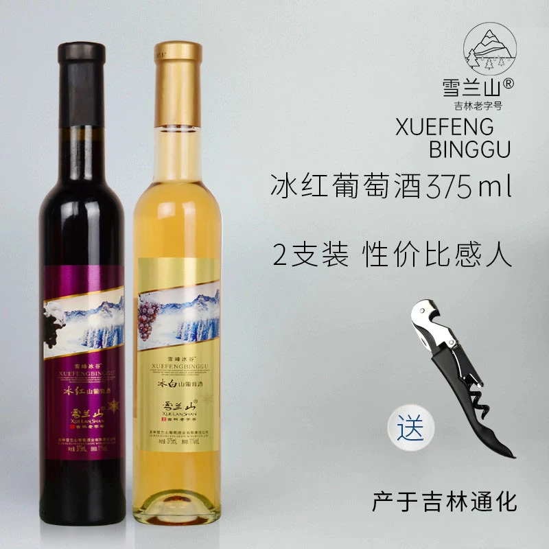 雪兰山冰酒微醺北冰红东北通化冰白果香长白山国产优质晚收浓郁