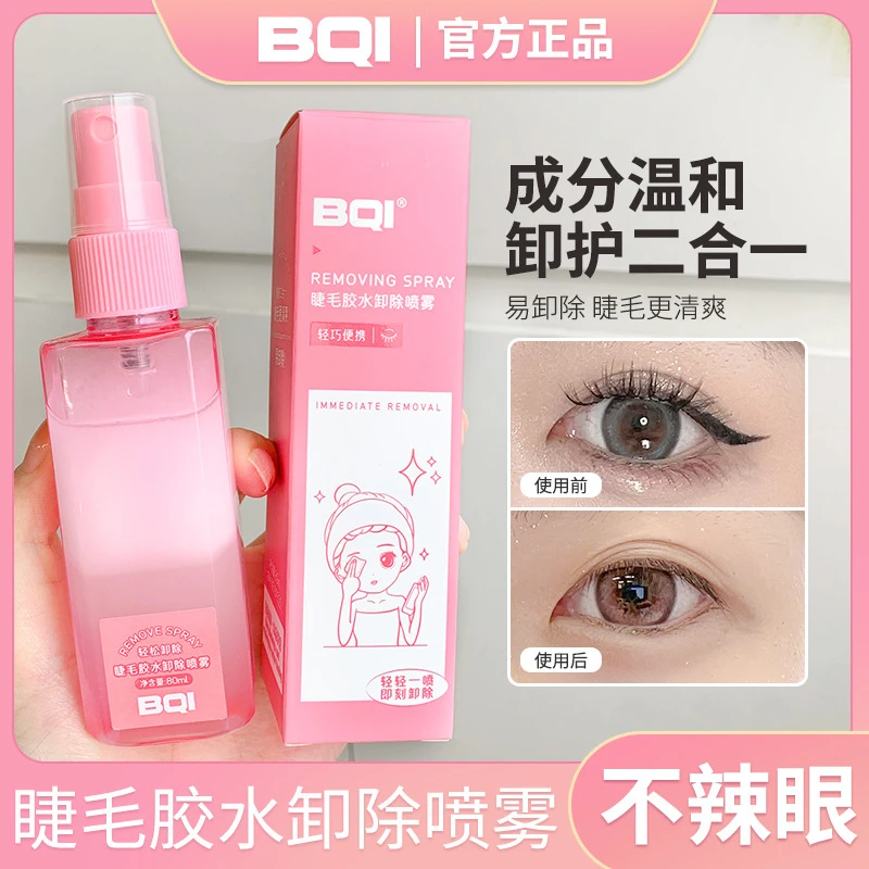 睫毛胶水卸除喷雾清爽快速温和低刺激卸护二合一不辣眼易清除便携