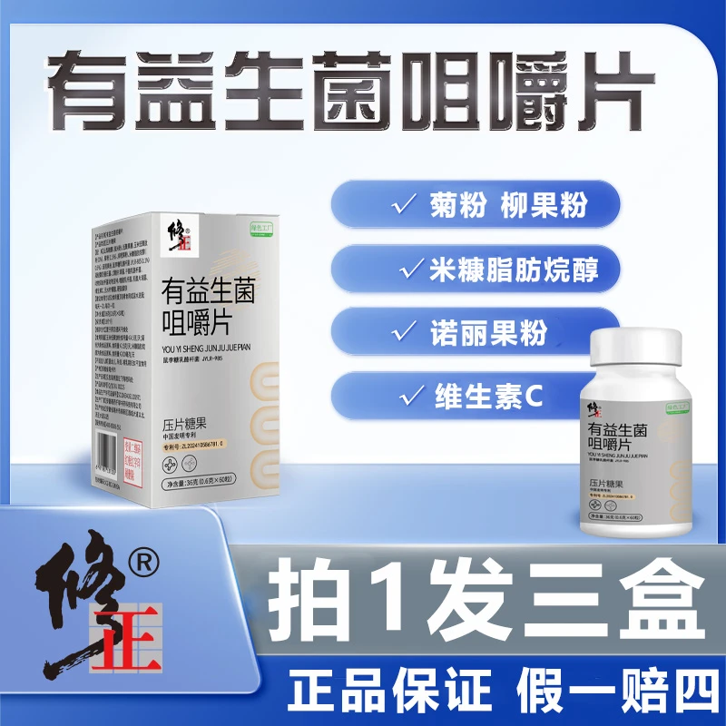 修正旗舰店】有益生菌咀嚼片菊粉鼠李糖乳酪杆菌维生素c儿童成人