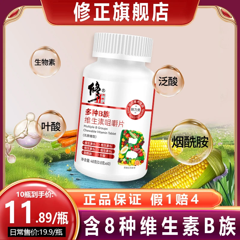 修正多种B族维生素咀嚼片维生素B1B2B6B12烟酸叶酸烟酰胺男士女士