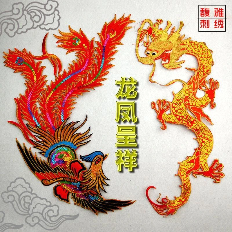 龙凤呈祥刺绣贴喜庆装饰图案敬酒服神像披风龍凤凰刺绣贴布中国风
