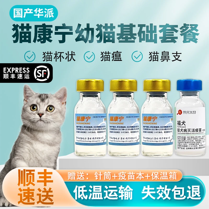 猫康宁猫咪猫三联疫苗预防针猫瘟狂犬幼猫正品疫苗兽用非处方药