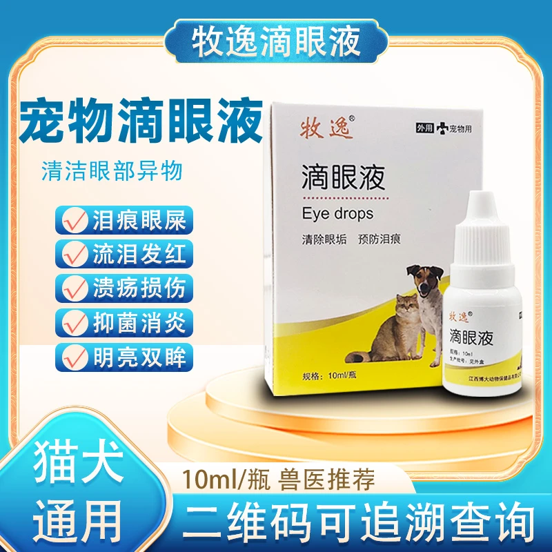 宠物外用抗菌滴眼液流眼泪去泪痕清洁眼部抑菌消炎眼药水通用宠物