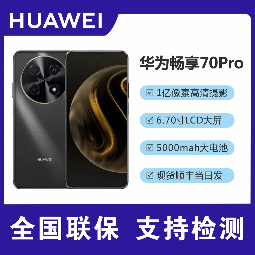 未使用 Huawei/华为 畅享70Pro 256G大内存 一亿像素全网通 y16