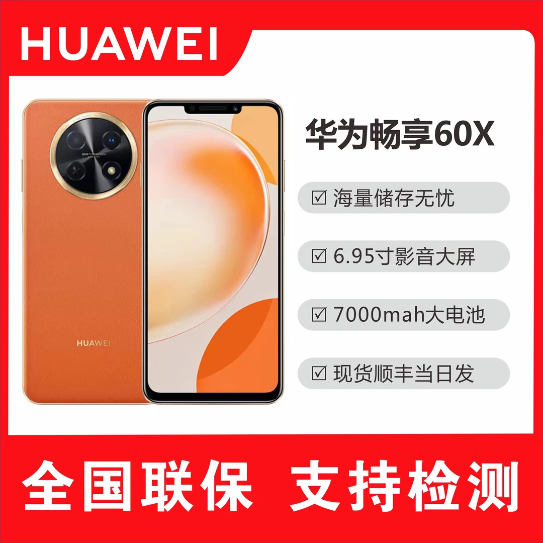 未使用 Huawei/华为 畅享60X 512G商务手机7000大电池长续航y28