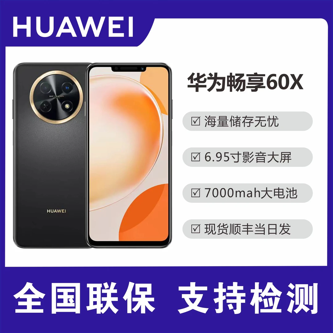 未使用 Huawei/华为 畅享60X 商务手机7000大电池长续航256G j27