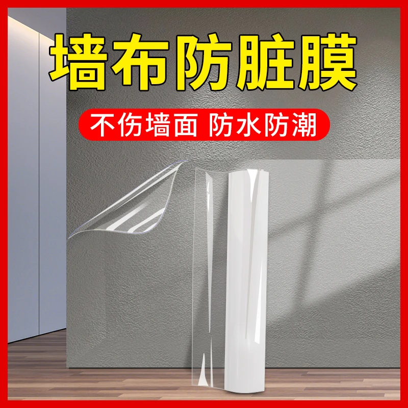 自粘墙面保护膜透明不伤白墙壁布贴纸防踢防潮防水乳胶漆静电贴膜