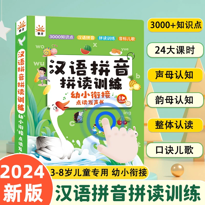 汉语拼音拼读训练幼小衔接点读有声书一年级小学拼音拼读学习机