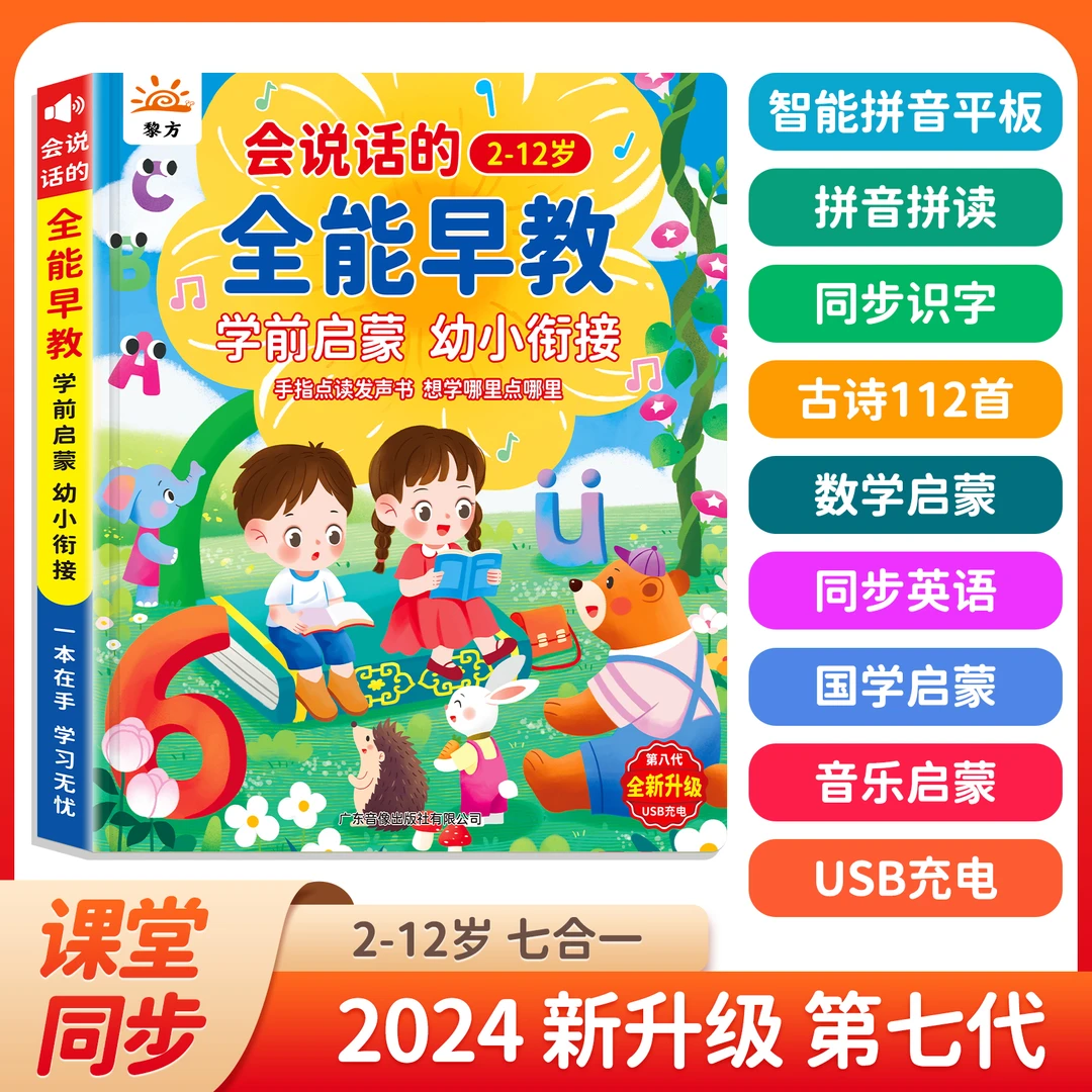 2-12岁幼小衔接会说话的有声书拼音识字古诗同步课堂英语单词机