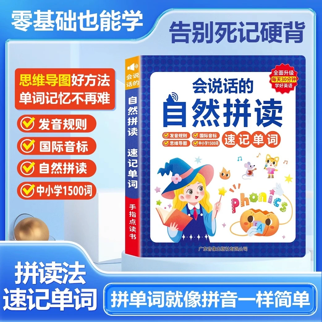 【小学专研版】自然拼读记单词学习书国际音标和趣味速记点读有声书