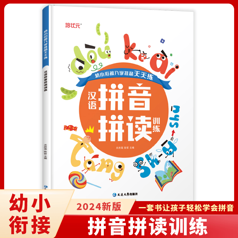幼小衔接入学准备天天练汉语拼音拼读训练一日一练入门启蒙早教书