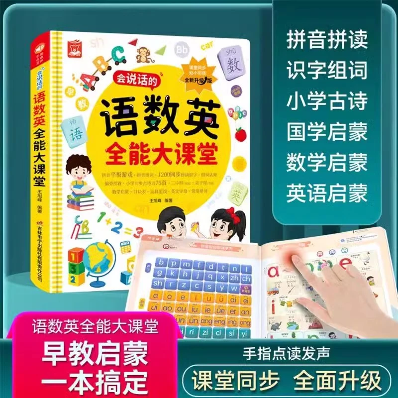 会说话的语数英学前启蒙知识大全儿童手指点读早教益智玩具发声书