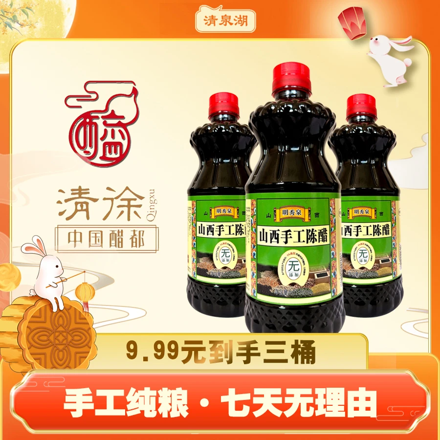 山西清泉湖手工纯粮特产酿造精酿陈醋饺子醋凉拌醋800ml三桶