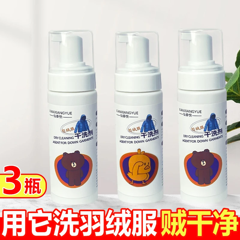 【晶晶宠粉】三瓶装羽绒服干洗剂家用免洗去污泡沫便携式2瓶补充液