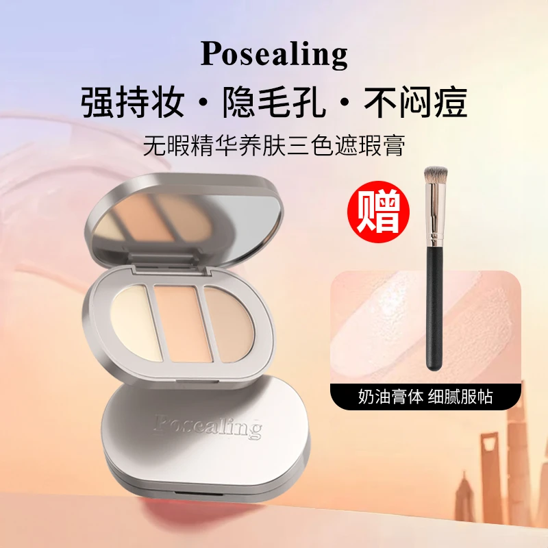 铂茜妮三色遮瑕膏三文鱼色遮瑕盘遮盖痘印黑眼圈泪沟不卡粉正品