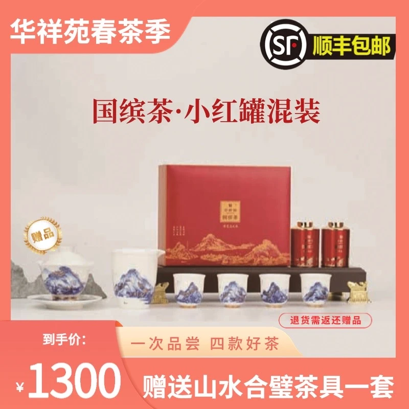 华祥苑年货礼包B（国缤小红8罐装+山水合璧8头）乌龙茶口味茶具组合
