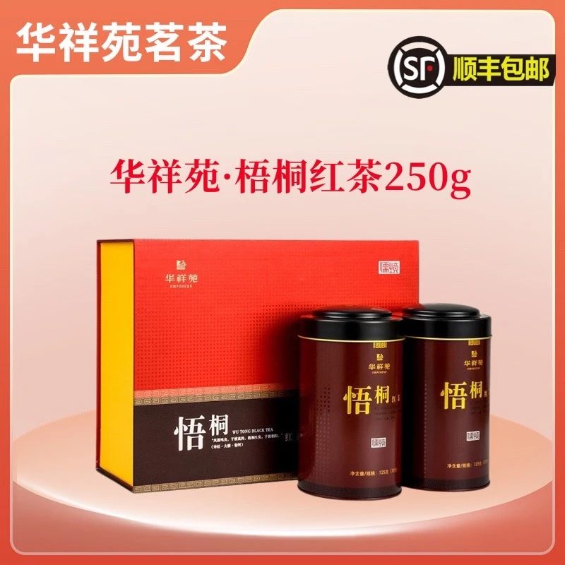 华祥苑悟桐红茶 250g/盒 (线下款)甘甜品质