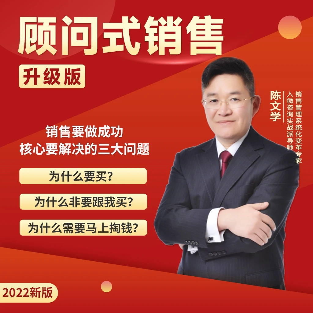 顾问式销售-升级版