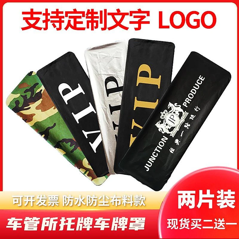 加厚汽车牌套定制防尘罩牌照套遮挡车牌照布改装vip个性logo订做