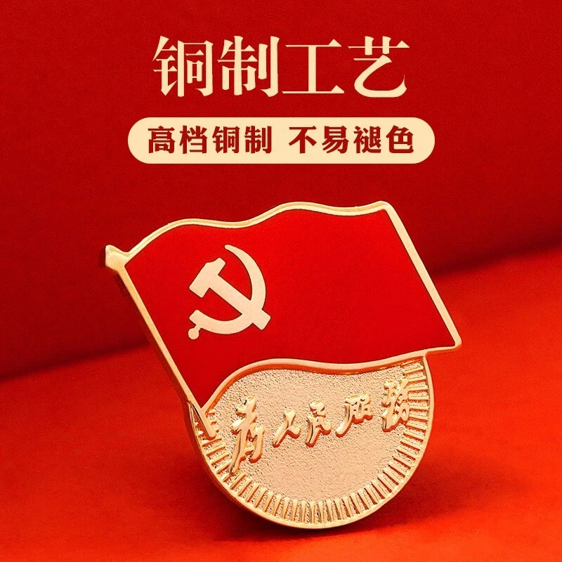 【铜制不褪色党徽】磁铁胸针为人民服务蝴蝶扣强磁扣党员金属徽章