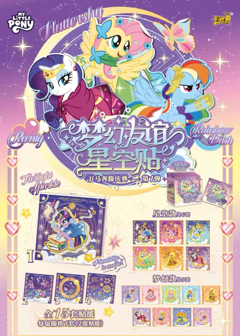 小马宝莉梦幻友谊星空贴万马奔腾庆典第一弹贴纸卡牌盲盒随机款