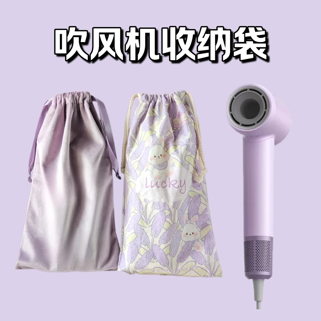 旅行吹风机收纳袋适用徕芬戴森风筒帆布绒布抽绳束口便携防尘袋