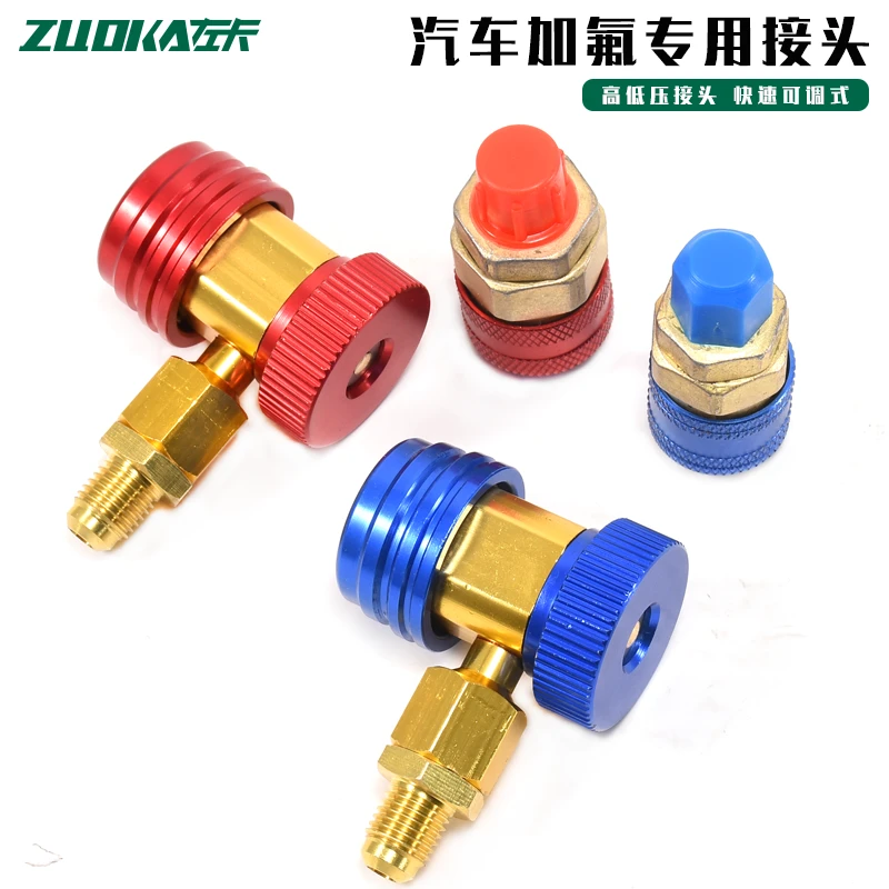 R134a汽车空调加氟接头专用工具转换头可调式低压高压快速接头