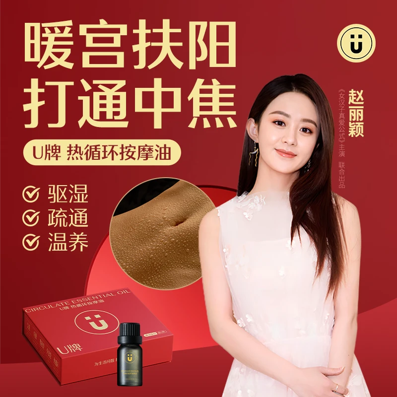 u牌热循环按摩油暖宫扶阳12瓶套盒精油10毫升瓶