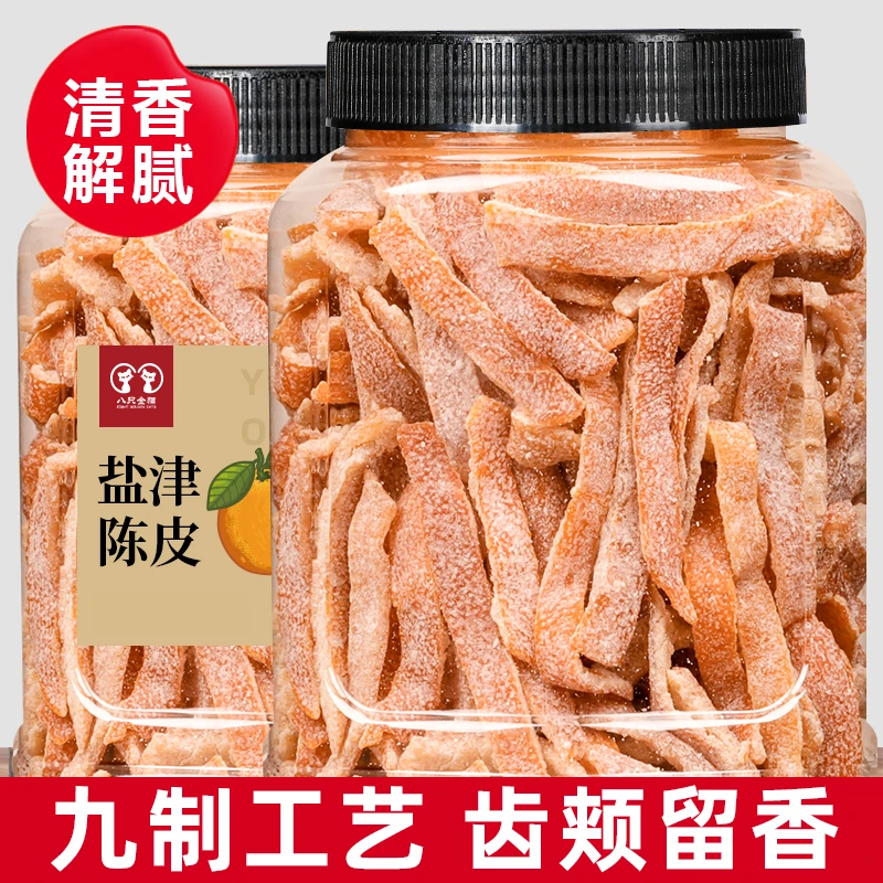 九制工艺陈皮盐津桔子皮干500g即食老陈皮孕妇零食酸甜丁香橘子皮