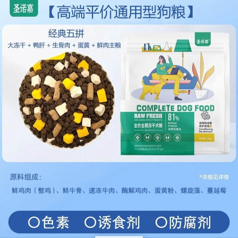 圣诺嘉狗粮混合冻犬主粮吸收干均衡配比科学养宠营养天然无谷低敏