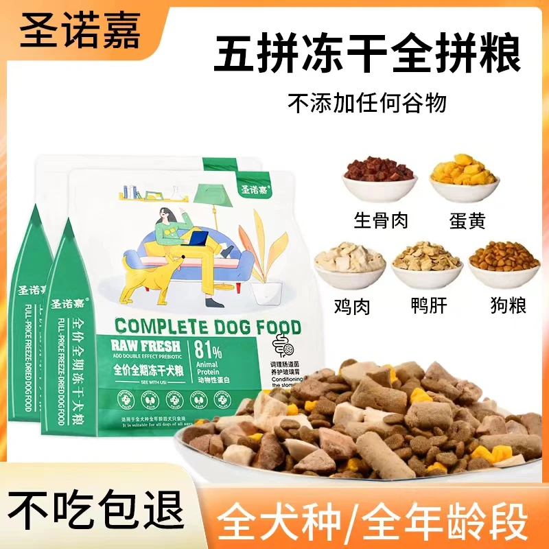圣诺嘉5拼冻干鲜肉低温烘焙狗粮喂食营养天然吸收犬粮无谷低敏
