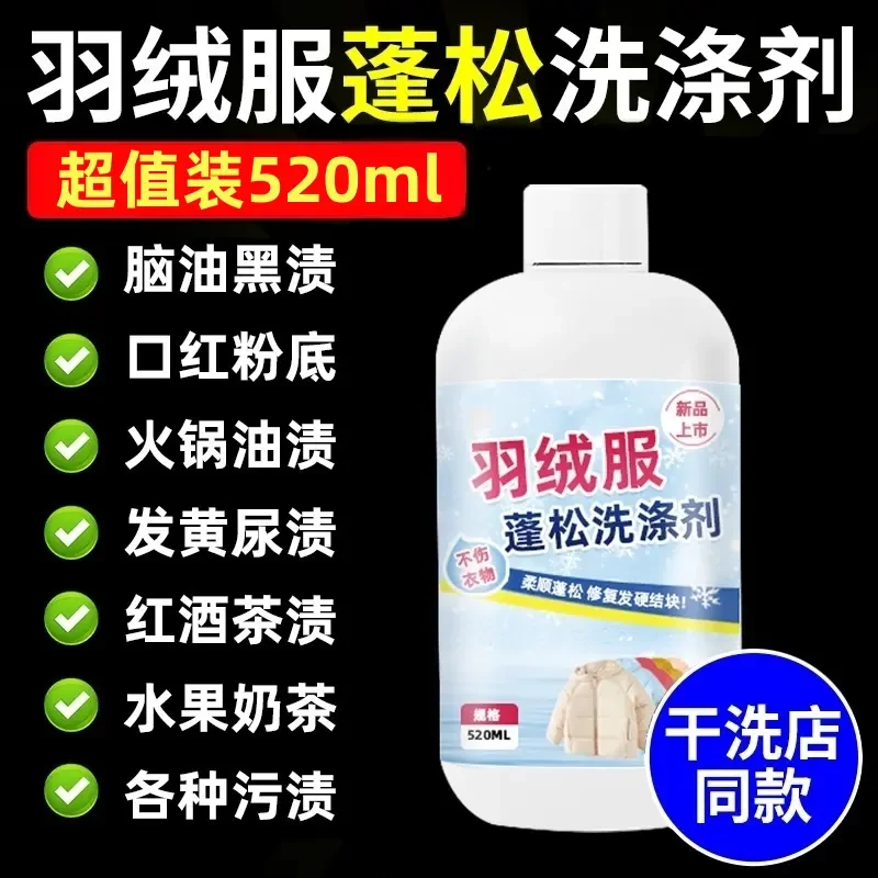 【大容量520ml】羽绒服蓬松剂防缩水干瘪恢复神器膨松防结块起坨