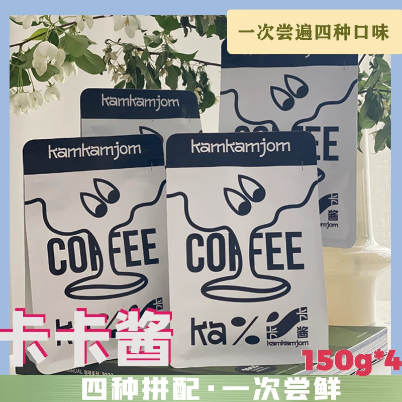 卡主的咖啡酱四款拼配咖啡豆 150g 精品香醇豆子干燥密封新鲜烘焙