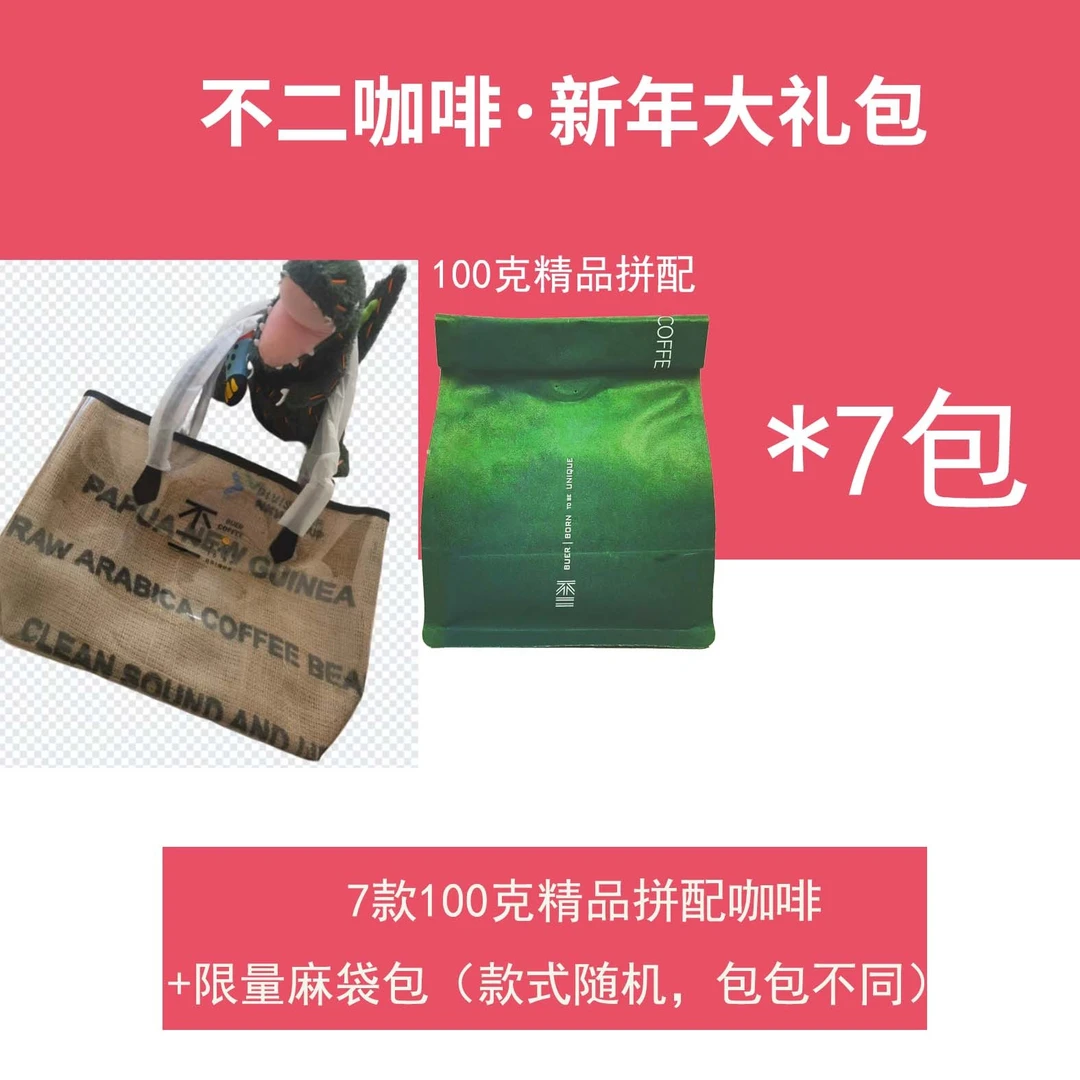 不二咖啡 尝鲜专属礼包 7款意式 共计700g 限量赠送麻袋包