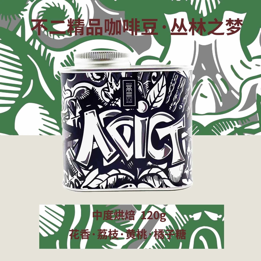 不二咖啡·埃塞俄比亚·丛林之梦咖啡豆 120g 花香·荔枝·黄桃精品