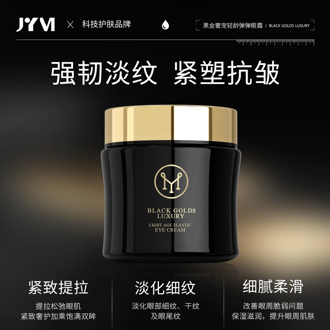 【亚君专属】JYVI真怡美黑金奢宠轻龄弹弹眼霜-B