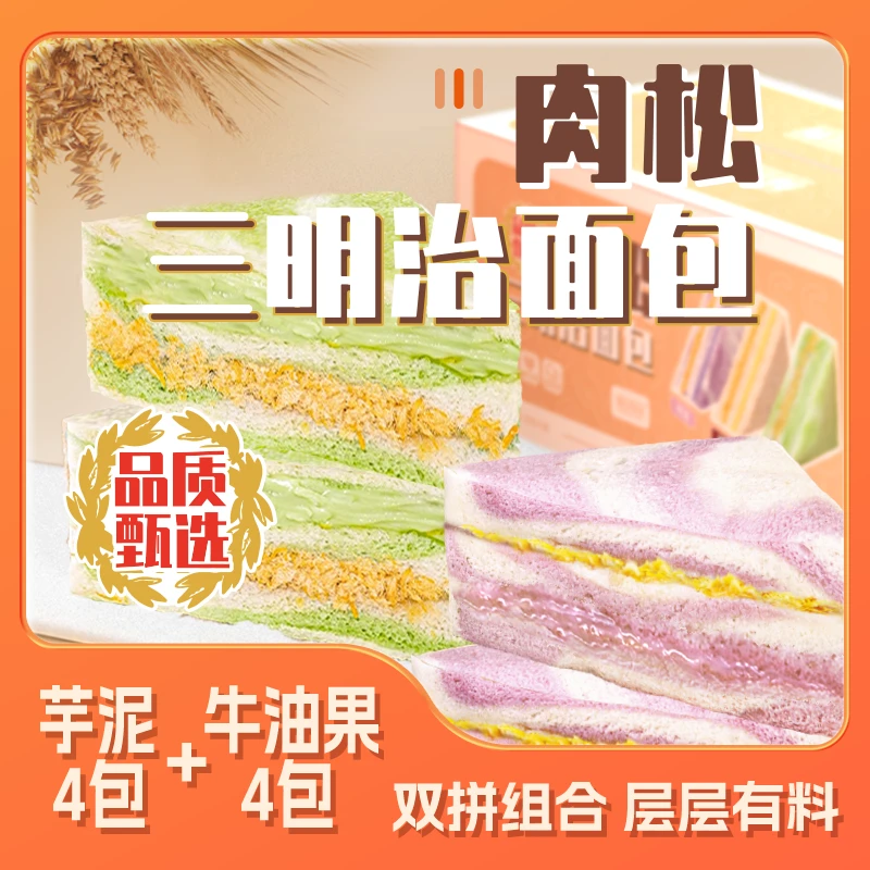 【4+4】芋泥牛油果双拼肉松沙拉三明治无边吐司健康早餐代餐面包