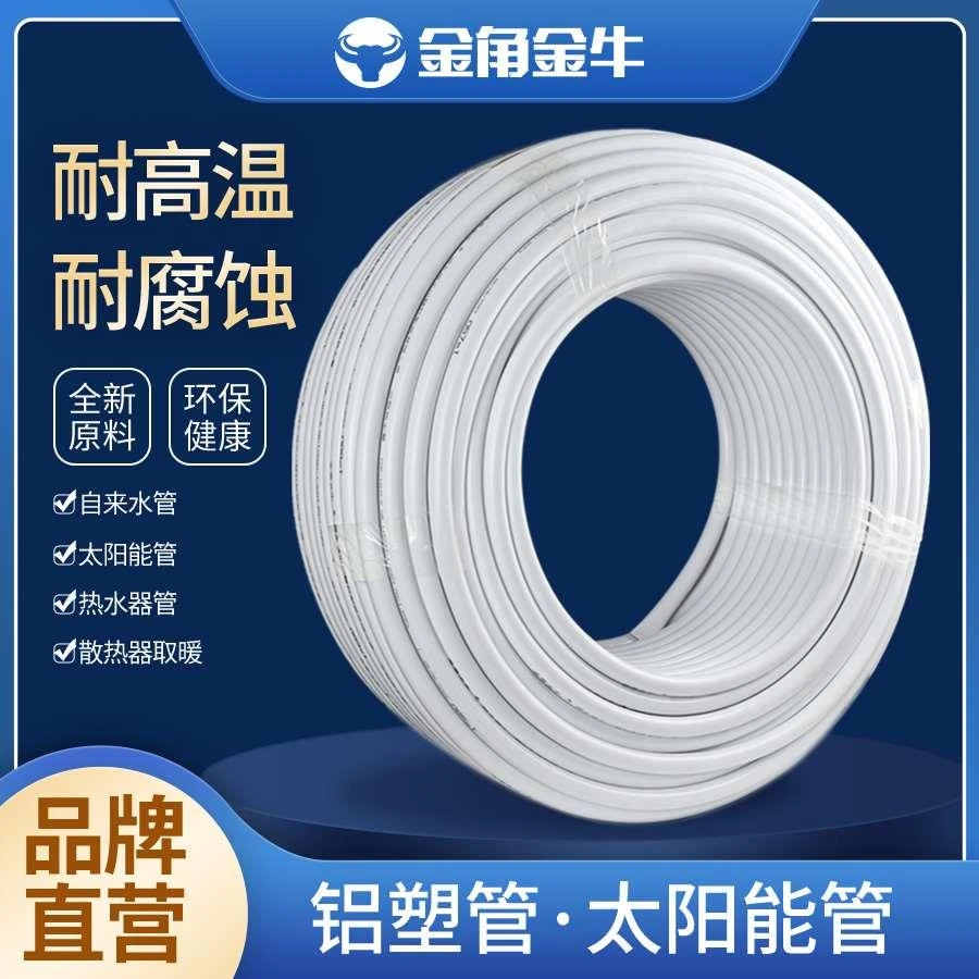 金角金牛太阳能铝塑管1216热水管4分6分热水器上下水管1620燃气管