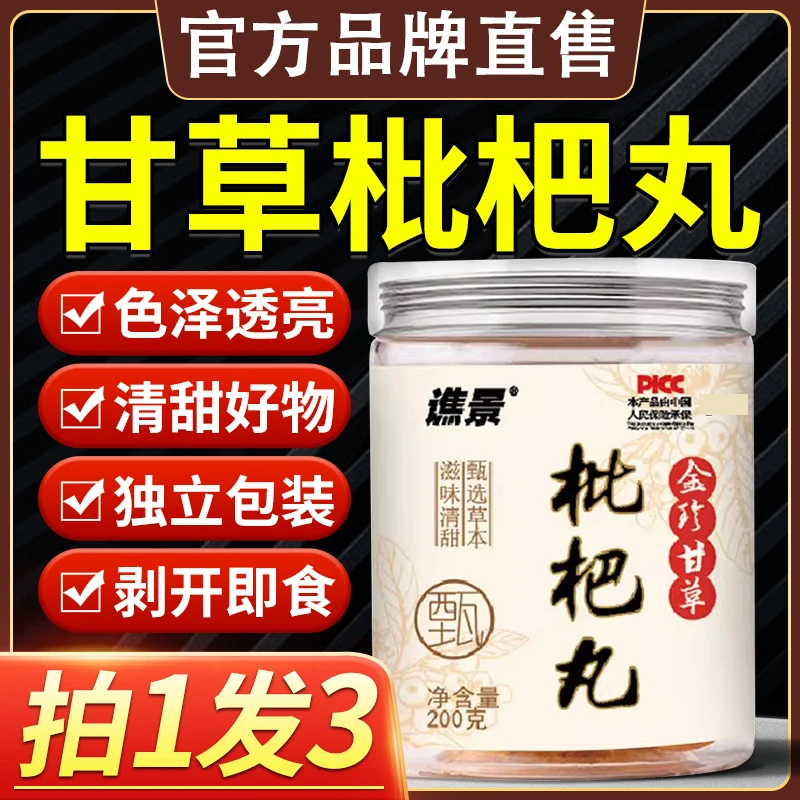 金珍甘草枇杷丸枇杷秋梨膏糕剥开即食零食官方旗正品药房直售