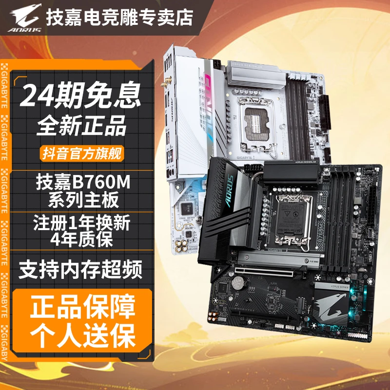 【24期免息】技嘉B760M魔鹰/小雕/电竞雕 D5系列游戏电竞台式机主板