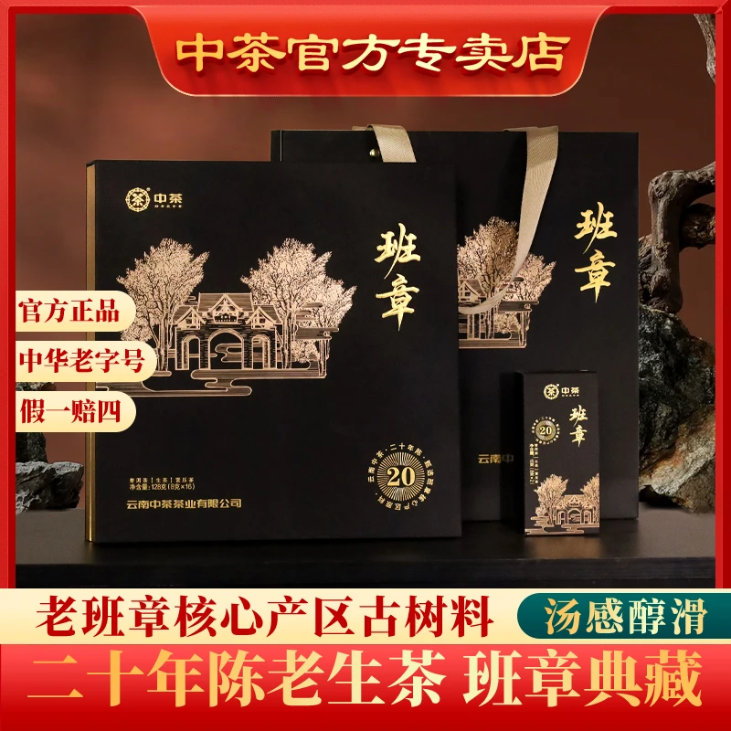 中茶【镇店之宝】老班章20年陈 正宗普洱老生茶  大品牌龙年礼盒装