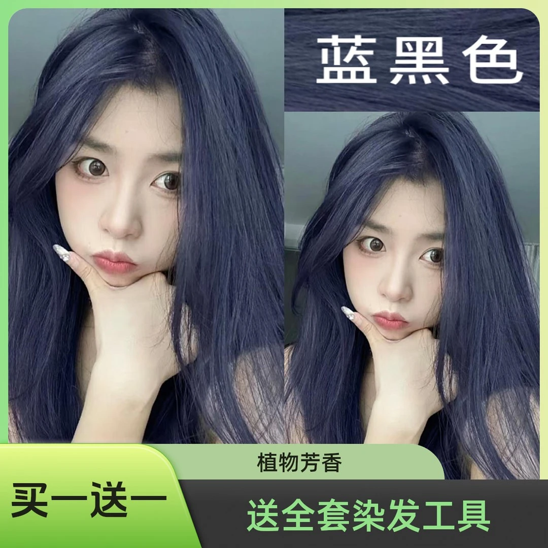 【买一送一】okos蓝黑色染发膏学生首选显白发色植物不伤发可在家染