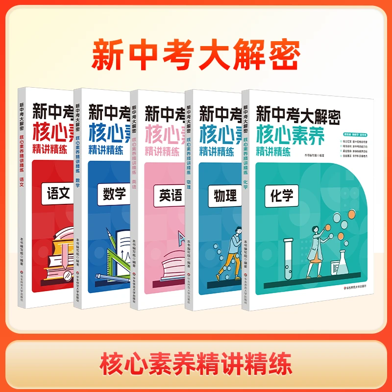 新中考大解密精讲精练总复习冲刺 新标准 新教学 新中考