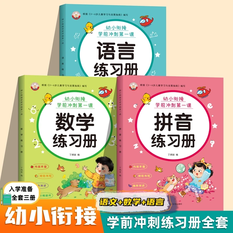 幼小衔接学前拼音语文数学20以内加减法基础阶梯逐步提升练习册