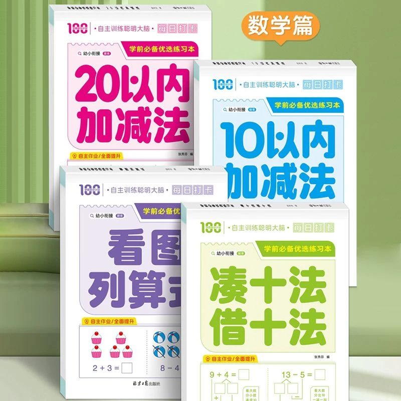 练习题描写列算式口算题数学数字描红10/20以内加减法看图幼儿园